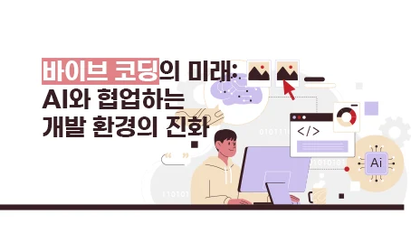 바이브 코딩의 미래: AI와 협업하는 개발 환경의 진화